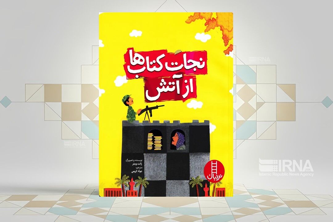 «نجات کتاب‌ها از آتش»، روایتی از نجات زیرساخت‌های فرهنگی در جنگ