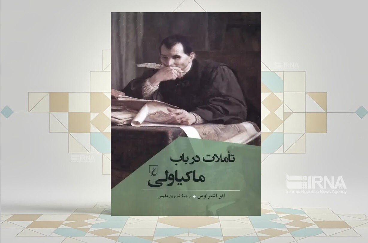 کتاب «تاملات در باب ماکیاولی»، شرحی بر دو کتاب «شهریار» و «گفتارها»