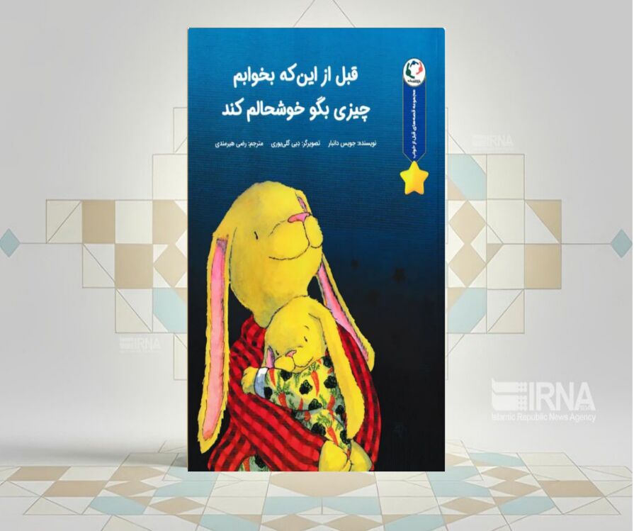 کتاب «قبل از اینکه بخوابم چیزی بگو خوشحالم کند»، برای کاهش اضطراب کودکان