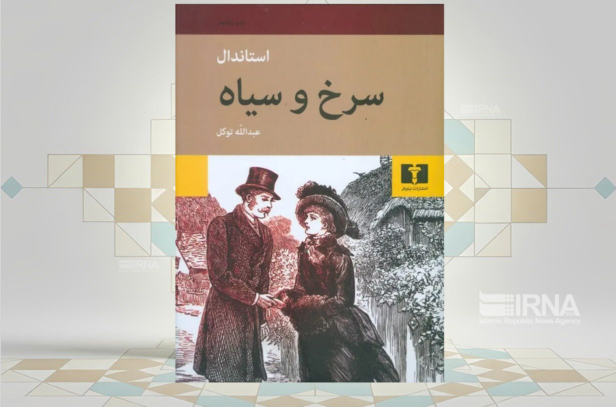 تحلیلی از جامعه فرانسه در رمان «سرخ و سیاه»