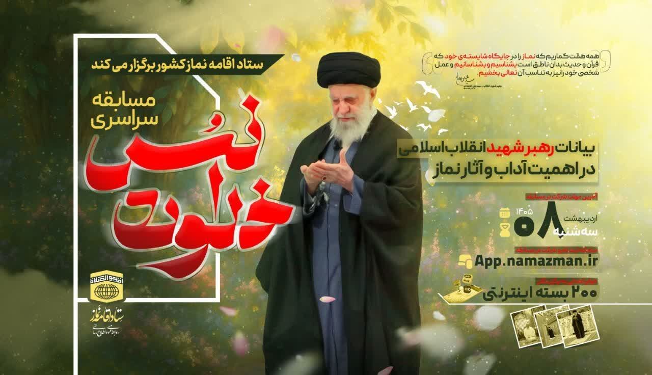 سیره رهبر شهید درباره نماز در مسابقه «خلوت انس»