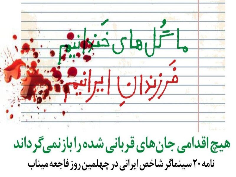 هیچ اقدامی جان‌های قربانی شده را بازنمی‌گرداند/نامه ۲۰ سینماگر در چهلمین روز فاجعه میناب