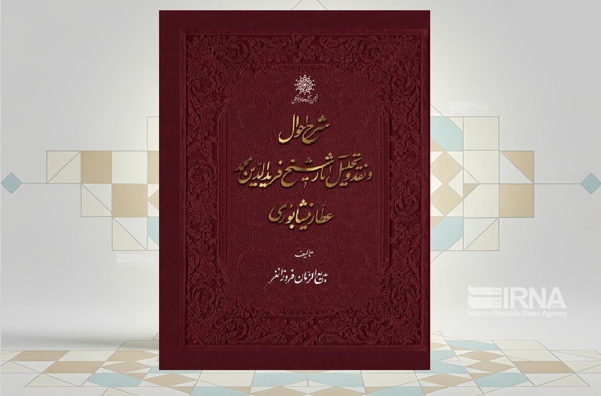 ویراست جدید کتاب «شرح احوال و نقد و تحلیل آثار شیخ فرید الدین محمد عطار نیشابوری» منتشر شد