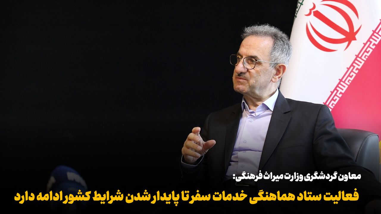 گفت‌وگوی تلویزیونی معاون وزیر میراث فرهنگی با ایرنا؛ واکاوی اقدامات ستاد خدمات سفر در کشور