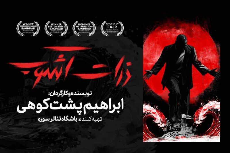 روایت ایستادگی در خلیج فارس/ ابراهیم پشت‌کوهی به صحنه تئاتر شهر می‌آید