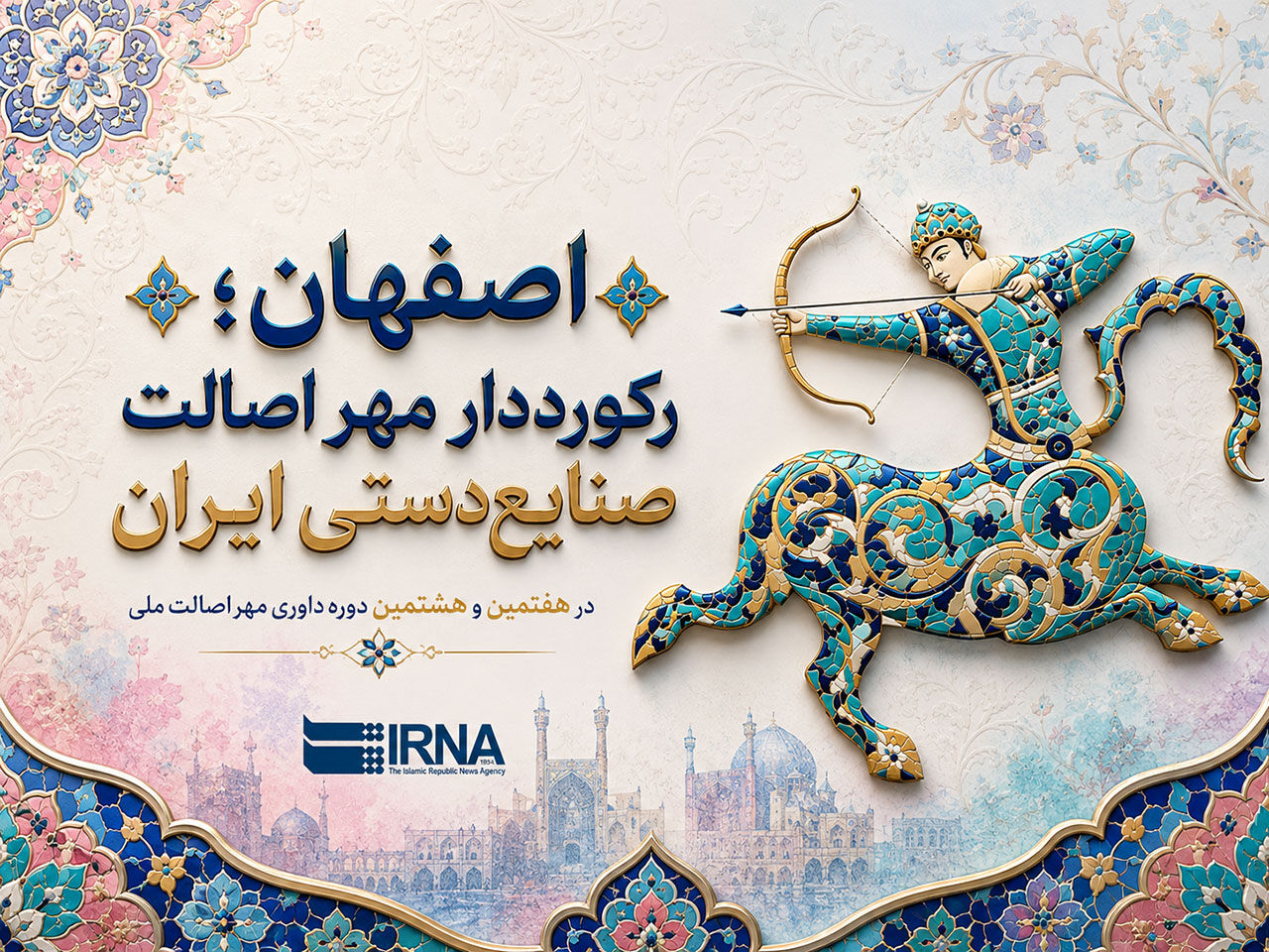اینفوگرافیک | اصفهان؛ رکورددار مهر اصالت صنایع دستی