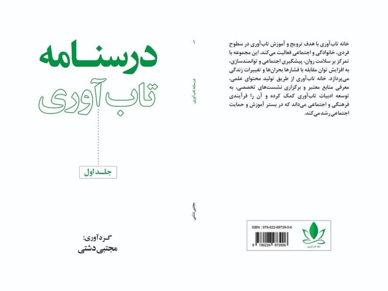 جلد اول درسنامه تاب‌آوری منتشر شد