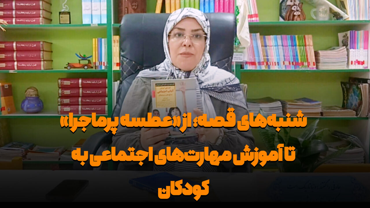 شنبه‌های قصه ایرنا؛ از «عطسه‌ پرماجرا» تا آموزش مهارت‌های اجتماعی به کودکان