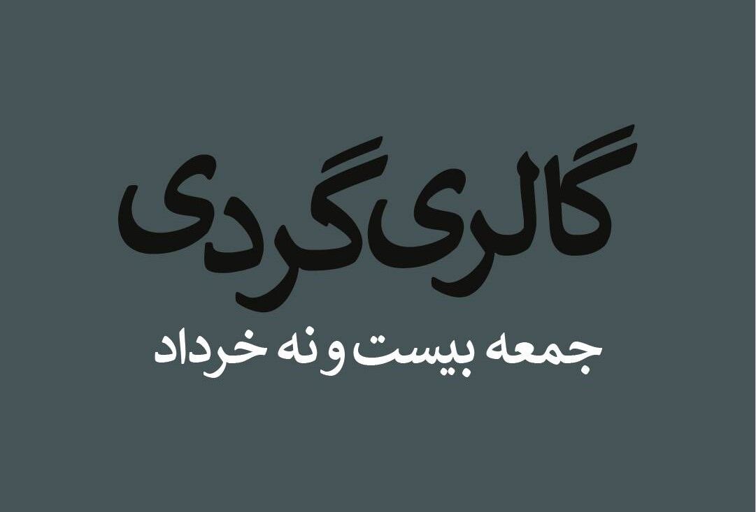 گالری گردی در آخرین جمعه بهار