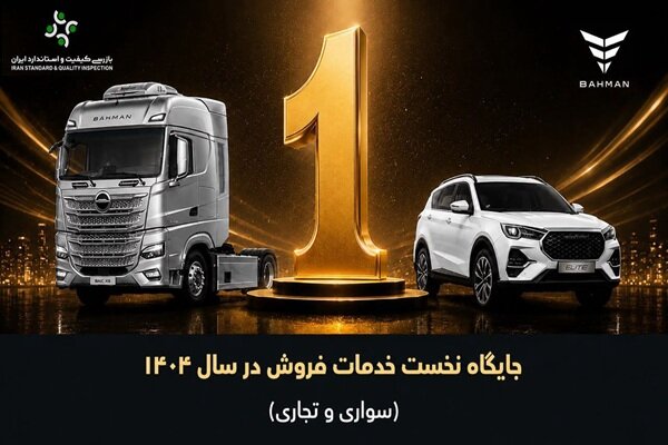 گروه بهمن در ارزیابی خدمات فروش سال 1404 صدرنشین شد
